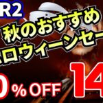 【PSVR2セール】最大60％OFFの大特価！！あのPSVR2専用ゲームが初セールに！【ハロウィーン】（～2023年10月25日or11月1日まで）