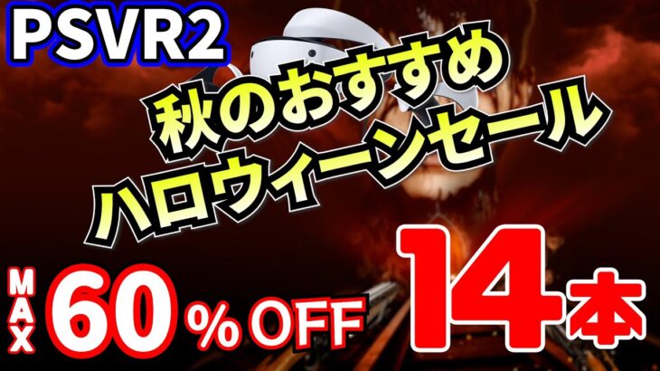 【PSVR2セール】最大60％OFFの大特価！！あのPSVR2専用ゲームが初セールに！【ハロウィーン】（～2023年10月25日or11月1日まで）