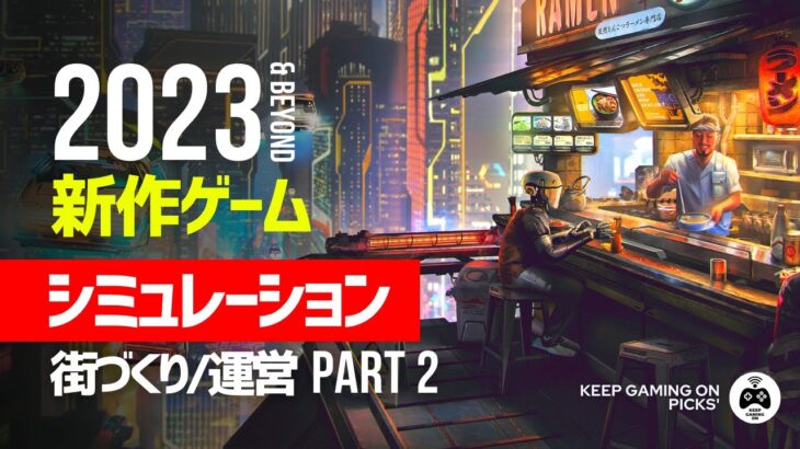 【新作ゲーム】おすすめシミュレーション Part 2【街づくり, 経営】2023, 2024年以降