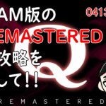 【Q REMASTERED】おっちゃんVtuberゲーム攻略　Q REMASTERED　#23　STEAM版の『Q REMASTERED』完全クリアーを目指して！　【おっちゃんVtuber】