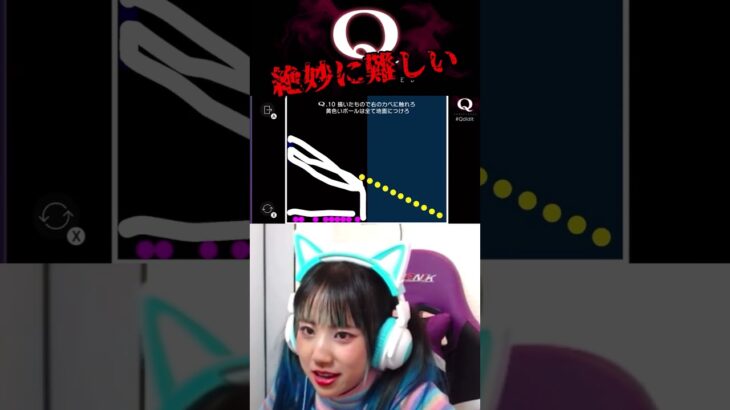 【Q.10】普通に悲鳴出た #shorts #qremastered #q #ゲーム実況 #ゲーム配信 #アイドル #物理ゲーム