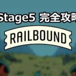 【ゲーム攻略】RAIL BOUND 完全攻略ガイド【Stage5】