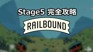 【ゲーム攻略】RAIL BOUND 完全攻略ガイド【Stage5】