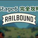 【ゲーム攻略】RAIL BOUND 完全攻略ガイド【Stage6】