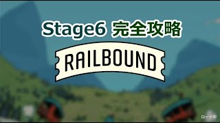 【ゲーム攻略】RAIL BOUND 完全攻略ガイド【Stage6】