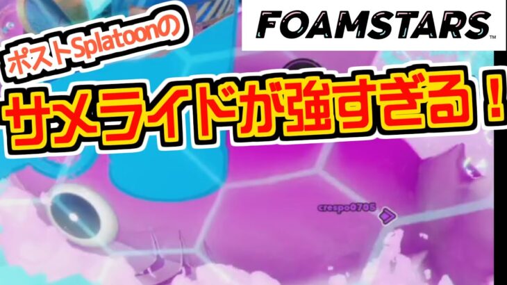 ポストSplatoonと言われているゲームのサメライドが強すぎる裏技 #FOAMSTARS #フォームスターズ #vtuber #切り抜き #サメライド #アギト #ΔGITO