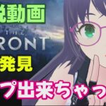 【The Front】解説動画 裏技発見 ワープ出来ちゃった【ザ・フロント】