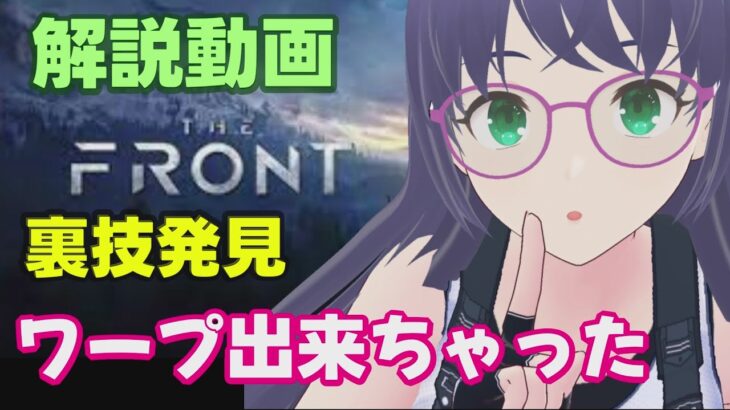 【The Front】解説動画 裏技発見 ワープ出来ちゃった【ザ・フロント】