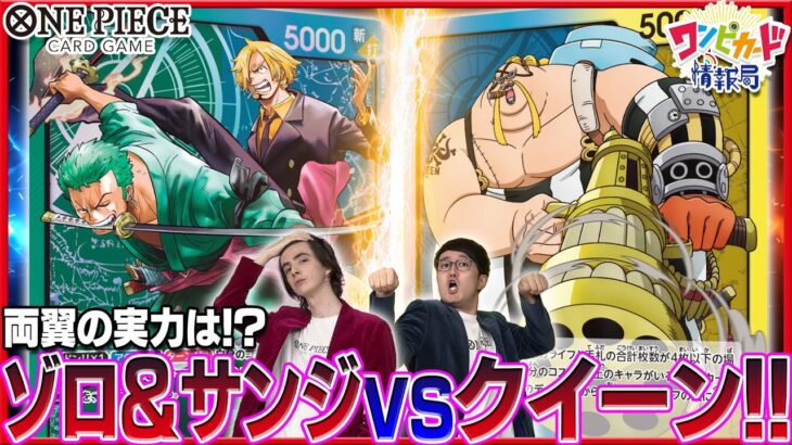 【公式】新スタートデッキ「ゾロ&サンジ」VS「百獣海賊団」【ワンピカード情報局】（ONE PIECEカードゲーム）