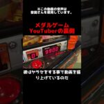 メダルゲームYouTuberの裏側 #メダルゲーム #ゲーセン #攻略 #shorts