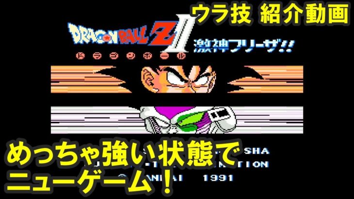 【方言実況】ドラゴンボールZ2 激神フリーザ【ウラ技】#裏技