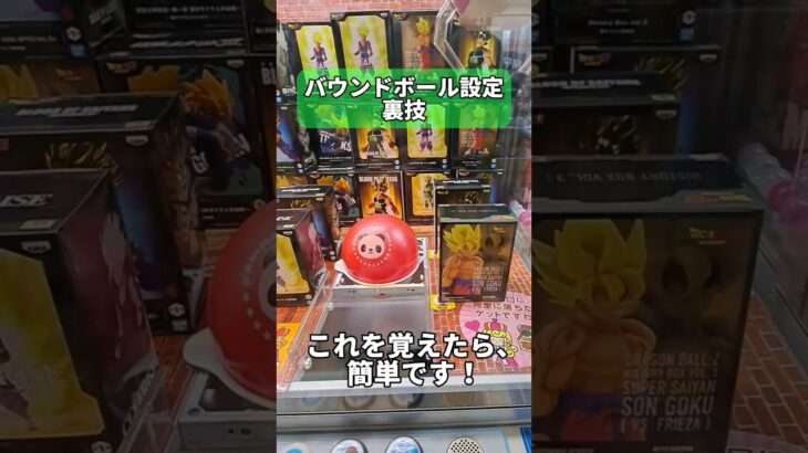 バウンドボール設定、裏技使って攻略！知らないと損します！ #クレーンゲーム #clawmachine#ufoキャッチャー