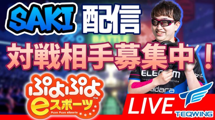 深夜まったりぷよぷよ特訓１６３【#ぷよぷよeスポーツ 】