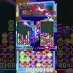 【ぷよぷよeスポーツ】無理のある伸ばしには注意!!