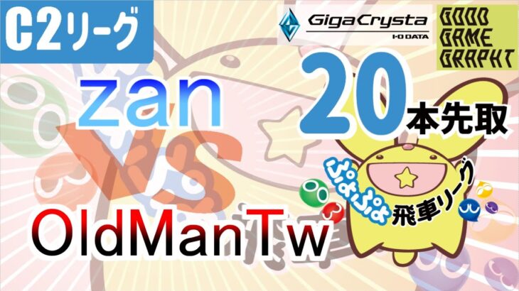 【飛車リーグ】ぷよぷよeスポーツ 第22期ぷよぷよ飛車リーグ C2リーグ zan vs OldManTwさん20本先取