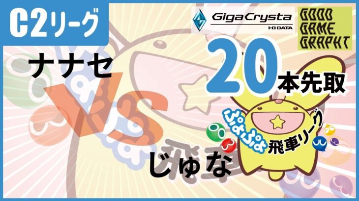 【飛車リーグ】ぷよぷよeスポーツ 第23期ぷよぷよ飛車リーグ C2リーグじゅな VSぬこら 20本先取。【ぷよぷよ】