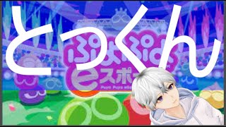 【ぷよぷよeスポーツ】久々にちょっと