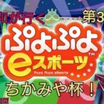 ( #ぷよぷよeスポーツ )ぷよ練習8時からちかみや杯（初見さん歓迎）（参加型）