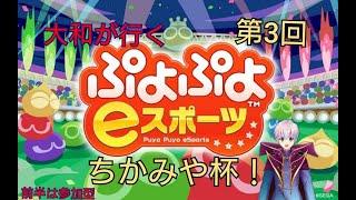 ( #ぷよぷよeスポーツ )ぷよ練習8時からちかみや杯（初見さん歓迎）（参加型）