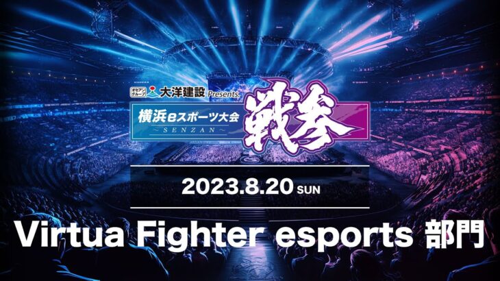 横浜eスポーツ大会 戦参 【DAY3 2023.8.20】Virtua Fighter esports 部門