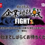 【和歌山】和歌山eスポーツ企業対抗戦2023　FIGHT2th【大会配信】