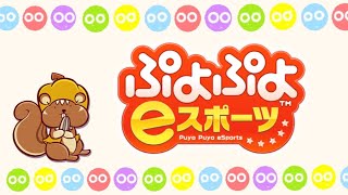 【ぷよぷよeスポーツ】♯67サタンに鍛えてもらう