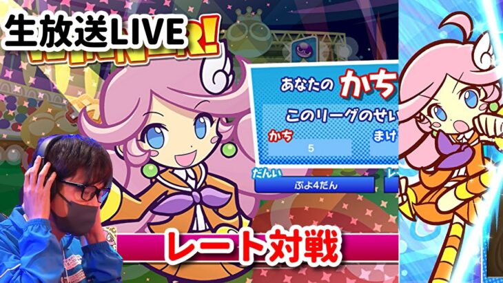 【生放送】練習　ぷよぷよeスポーツ　Puyo Puyo eSports