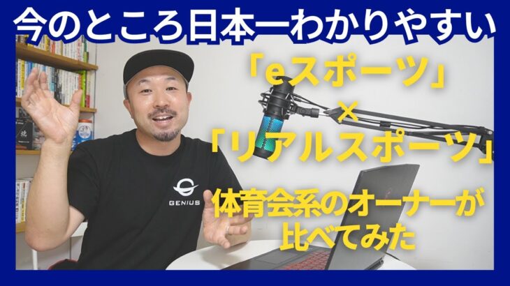 プロeスポーツチームオーナーと本気で考える。eスポーツは本当にスポーツか？【入門編】