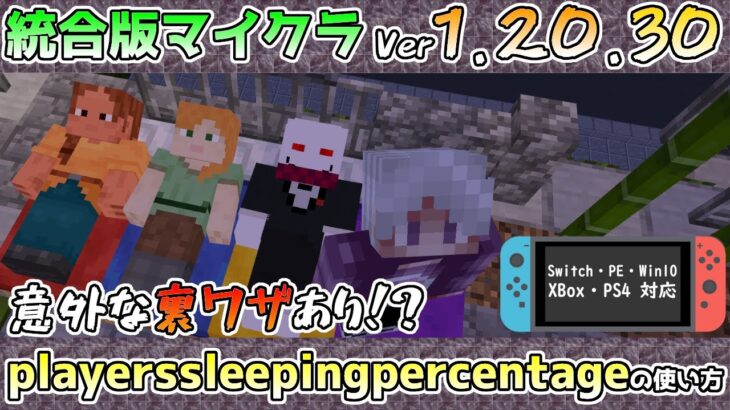 【統合版マイクラ】新gamerule【playerssleepingpercentage】に裏ワザがある!? Ver1.20.30 アップデート情報【Switch/Win10/PE/PS4/Xbox】