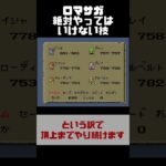 【レトロゲーム】ロマサガの小ネタ！ #ロマサガ　 #retrogames　#レトロゲーム