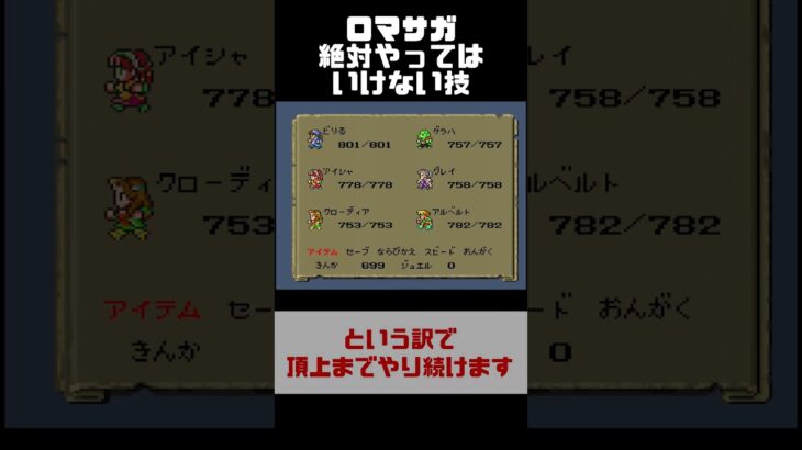 【レトロゲーム】ロマサガの小ネタ！ #ロマサガ　 #retrogames　#レトロゲーム