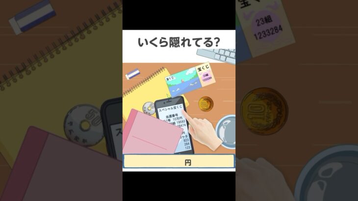 いくら隠れてる？【イケない脳トレ】#スマホゲーム #shortsスマホゲーム #ゲーム実況 #スマホアプリ #バカゲー #ゲーム女子