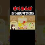 【スイカゲーム】さくらんぼの大脱走ｗｗｗ #スイカゲーム #ゲーム実況 #ゲーム配信 #さくらんぼが怖い #shorts