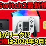 【新型switch2】最新情報！任天堂次世代機は2024年9月発売！？情報通がリーク！？