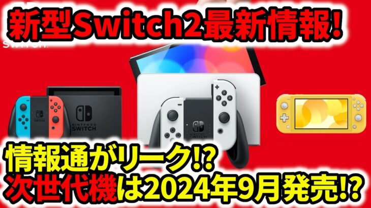 【新型switch2】最新情報！任天堂次世代機は2024年9月発売！？情報通がリーク！？