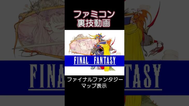 ファミコン裏技「ファイナルファンタジー」マップ表示