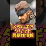 【ゲーム】メタルギアソリッド最新作情報