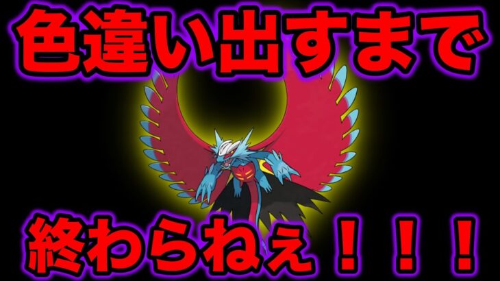 トドロクツキの色違いが出るまで終わらねぇ！！！！【碧の仮面】