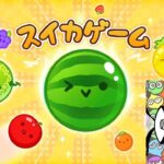 スイカゲーム 初見ガチ攻略