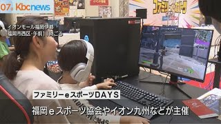 「ファミリーｅスポーツＤＡＹＳ」福岡市で始まる