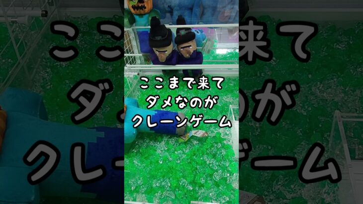 希望から一転、絶望に変わるのがクレーンゲーム