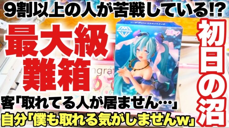 【クレーンゲーム】最新プライズフィギュア登場初日挑戦！取れてる人が居ない！？自分も取れる気がしない！？最大級の難箱景品がガチでやばい！初音ミク ベネクス川越店 万代書店川越店