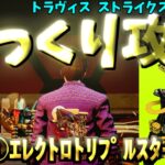 【ゆっくりゲーム攻略】【トラヴィスストライクスアゲイン】①エレクトロ・トリプルスター