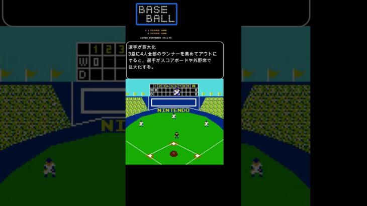 裏技！ベースボール 選手巨大化 #ファミコン #裏技 #レトロゲーム