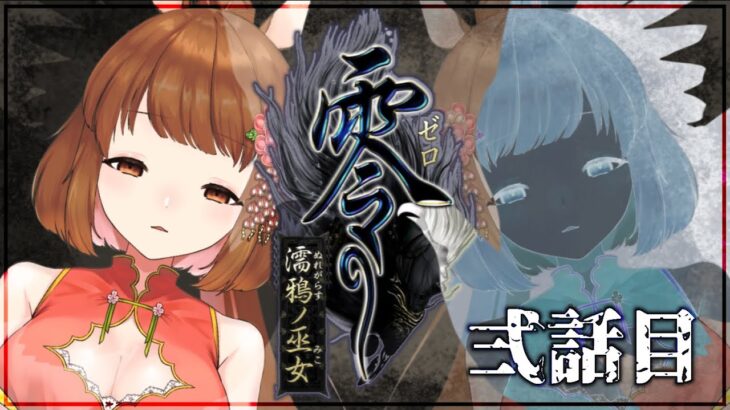 【ゲーム実況】巫女と馬と濡鴉【零-濡鴉ノ巫女-】