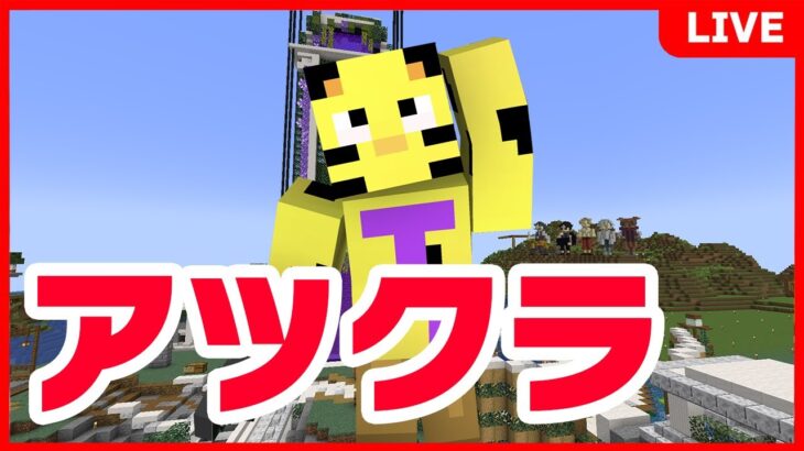 【アツクラ】ひさびさ昼活！たいたい島発展させるぞ！【マイクラ】