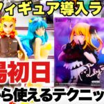 【クレーンゲーム】人気プライズフィギュア導入ラッシュ！大行列の登場初日に挑戦！今日から使えるテクニック！推しの子 ルビー 鬼滅の刃 煉獄杏寿 呪術廻戦 脹相 うる星やつら ラム 万代書店川越店