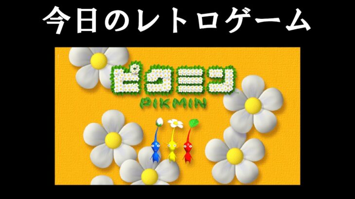 今日発売日だったレトロゲームをプレイ ピクミン 編