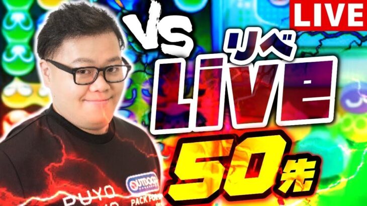 【プロゲーマー】vs live 50先 【ぷよぷよeスポーツ】