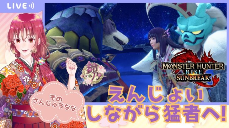 【#ゲーム実況 】モンスターハンターライズ：サンブレイクに挑戦そのさんじゅうなな！【#新人vtuber 】